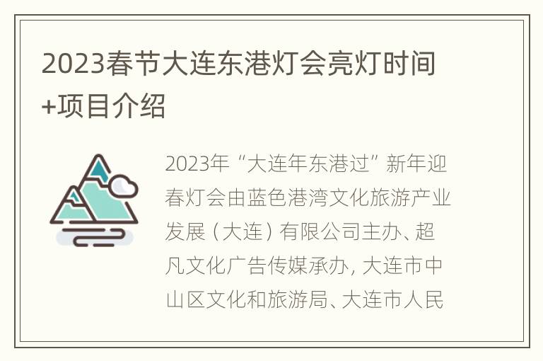 2023春节大连东港灯会亮灯时间+项目介绍