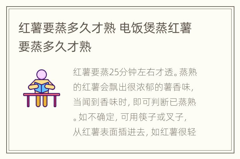 红薯要蒸多久才熟 电饭煲蒸红薯要蒸多久才熟