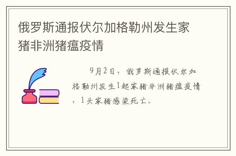 俄罗斯通报伏尔加格勒州发生家猪非洲猪瘟疫情