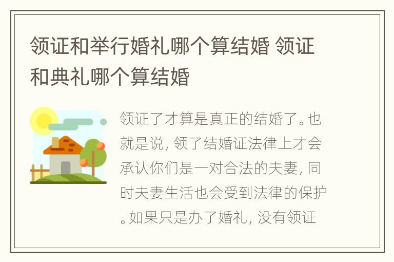领证和举行婚礼哪个算结婚 领证和典礼哪个算结婚