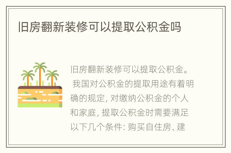 旧房翻新装修可以提取公积金吗