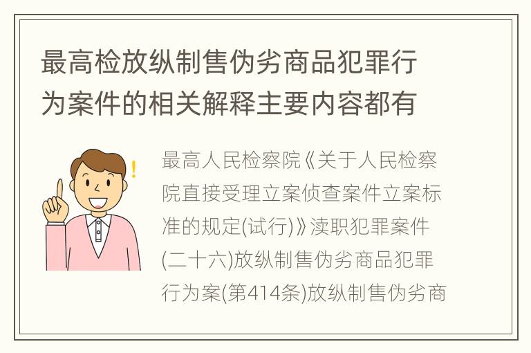 最高检放纵制售伪劣商品犯罪行为案件的相关解释主要内容都有哪些