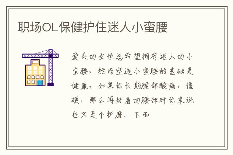 职场OL保健护住迷人小蛮腰