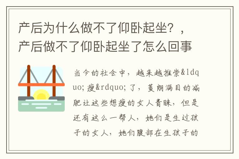 产后为什么做不了仰卧起坐？，产后做不了仰卧起坐了怎么回事