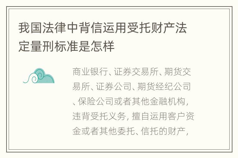 我国法律中背信运用受托财产法定量刑标准是怎样