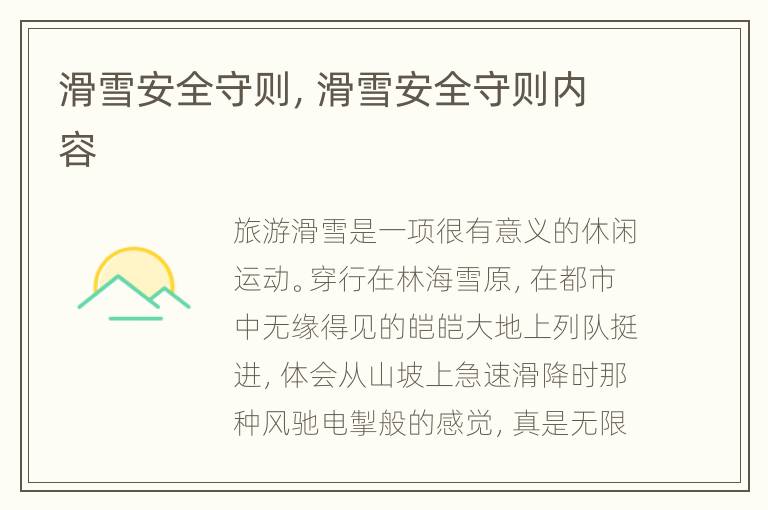 滑雪安全守则，滑雪安全守则内容
