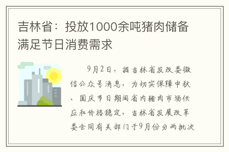 吉林省：投放1000余吨猪肉储备满足节日消费需求