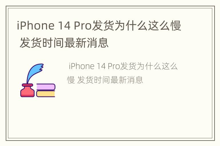 iPhone 14 Pro发货为什么这么慢 发货时间最新消息