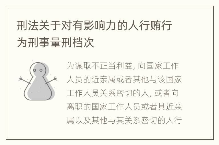 刑法关于对有影响力的人行贿行为刑事量刑档次
