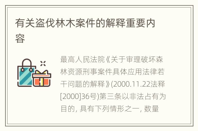有关盗伐林木案件的解释重要内容