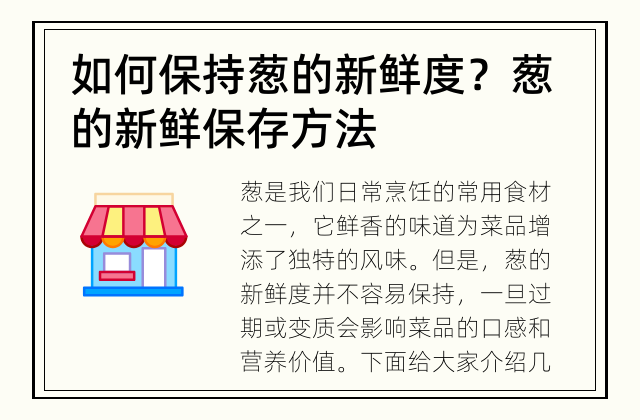 如何保持葱的新鲜度？ 葱的新鲜保存方法