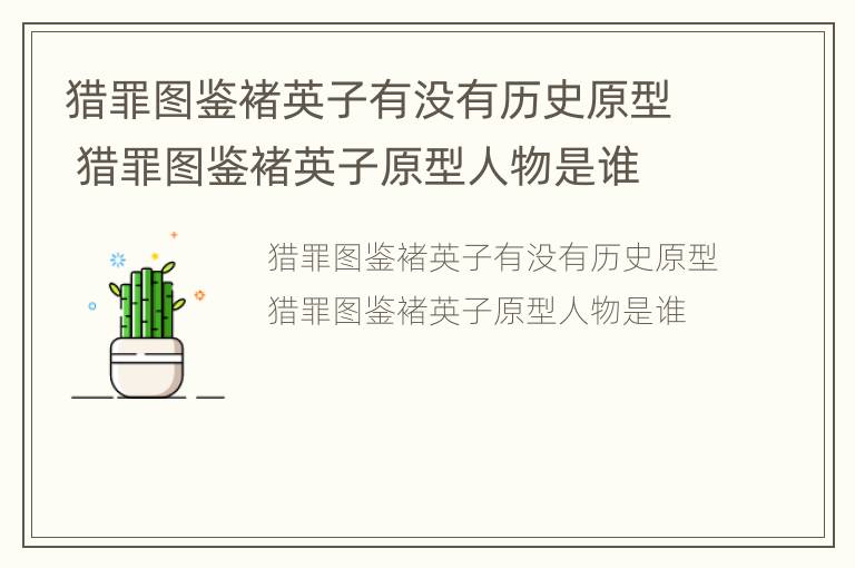 猎罪图鉴褚英子有没有历史原型 猎罪图鉴褚英子原型人物是谁