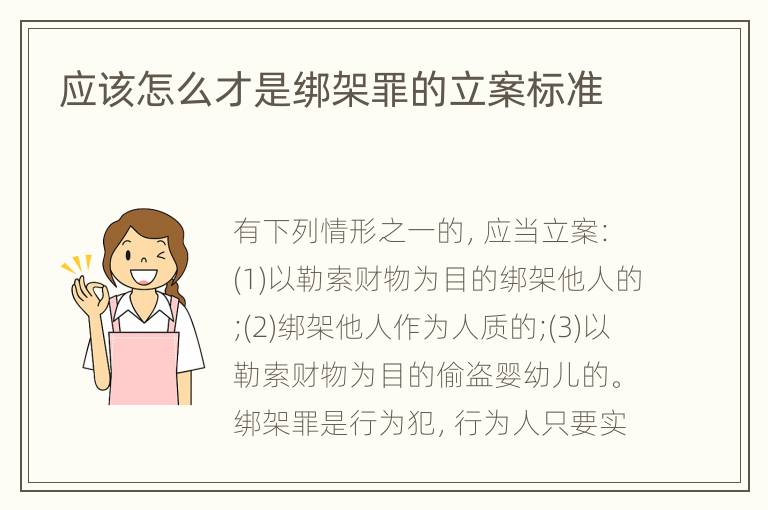 应该怎么才是绑架罪的立案标准