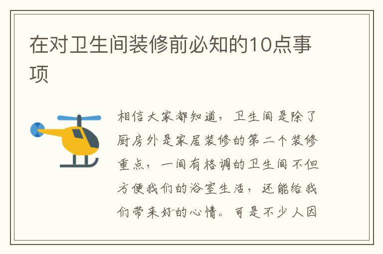 在对卫生间装修前必知的10点事项