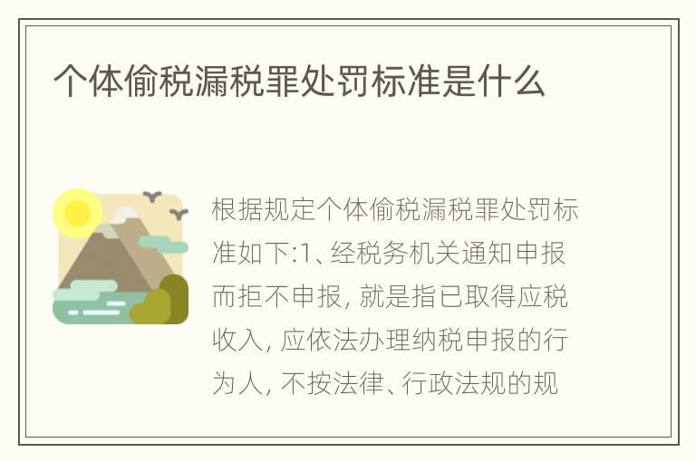 个体偷税漏税罪处罚标准是什么