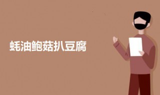 蚝油鲍菇扒豆腐的做法 蚝油鲍菇扒豆腐怎么做