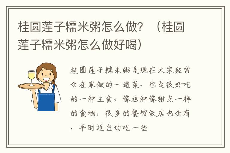 桂圆莲子糯米粥怎么做？（桂圆莲子糯米粥怎么做好喝）