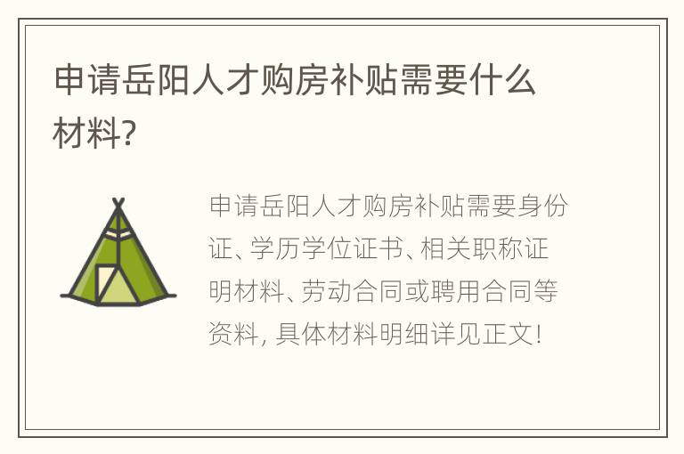 申请岳阳人才购房补贴需要什么材料？