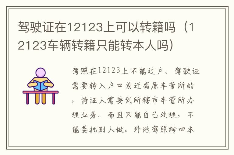 驾驶证在12123上可以转籍吗（12123车辆转籍只能转本人吗）