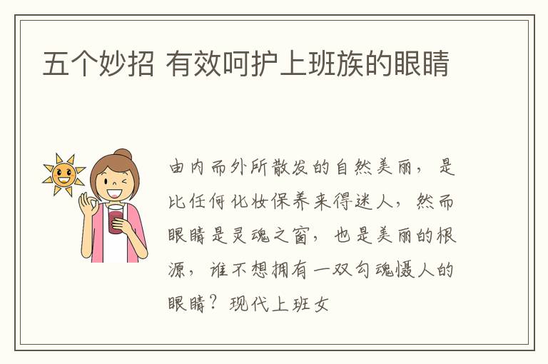 五个妙招 有效呵护上班族的眼睛