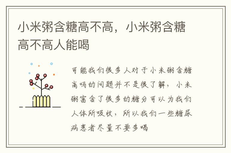 小米粥含糖高不高，小米粥含糖高不高人能喝