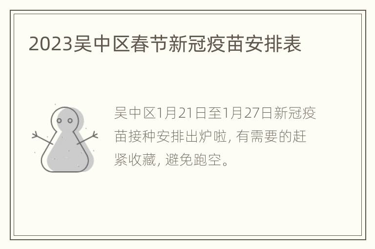 2023吴中区春节新冠疫苗安排表