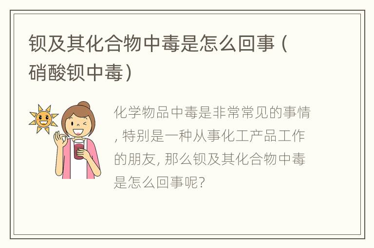 钡及其化合物中毒是怎么回事（硝酸钡中毒）