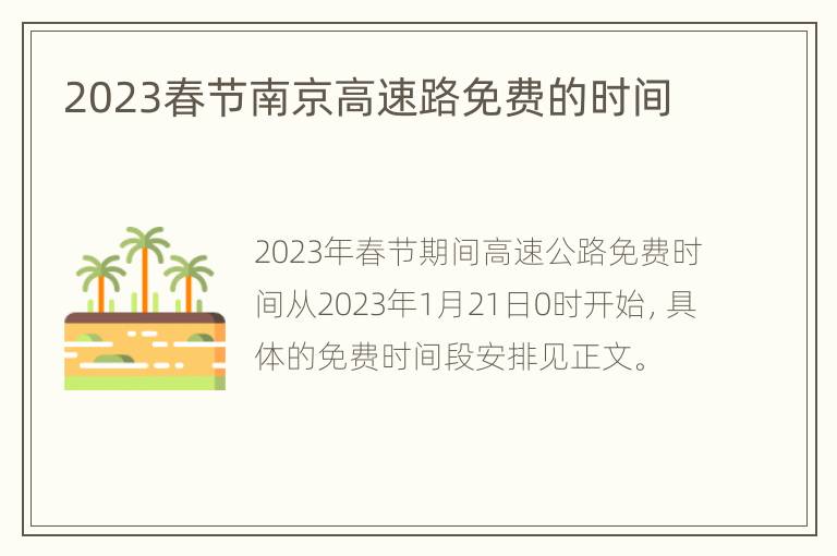 2023春节南京高速路免费的时间