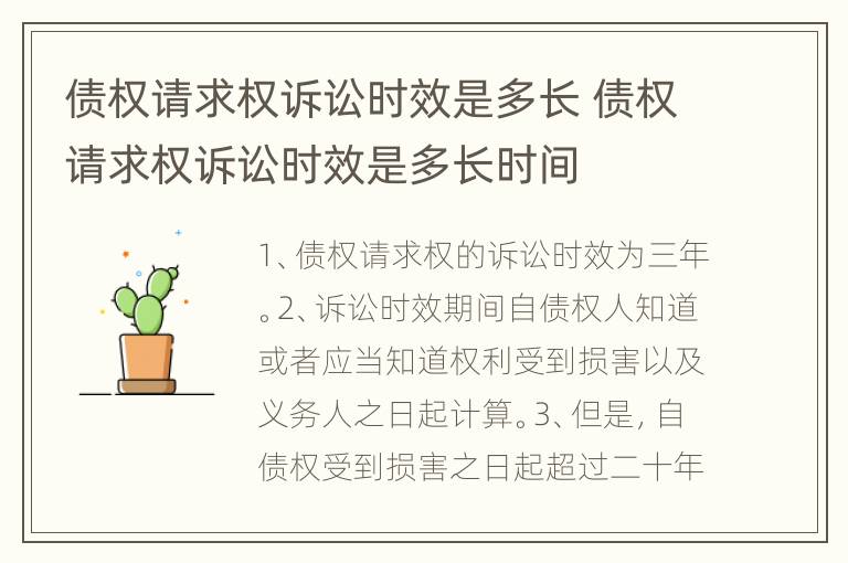 债权请求权诉讼时效是多长 债权请求权诉讼时效是多长时间