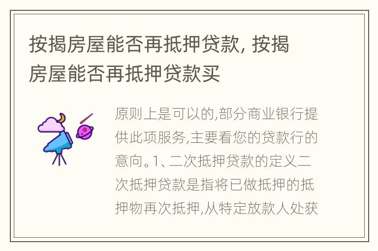 按揭房屋能否再抵押贷款，按揭房屋能否再抵押贷款买