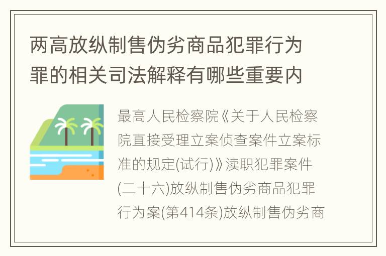 两高放纵制售伪劣商品犯罪行为罪的相关司法解释有哪些重要内容