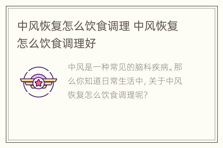 中风恢复怎么饮食调理 中风恢复怎么饮食调理好