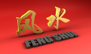 风水如何改变财运 怎样用风水改变财运