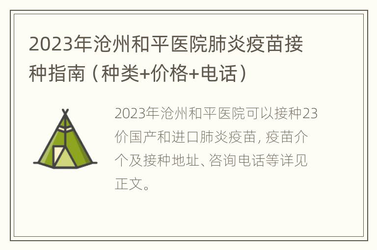 2023年沧州和平医院肺炎疫苗接种指南（种类+价格+电话）
