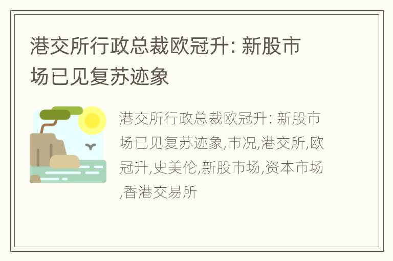 港交所行政总裁欧冠升：新股市场已见复苏迹象