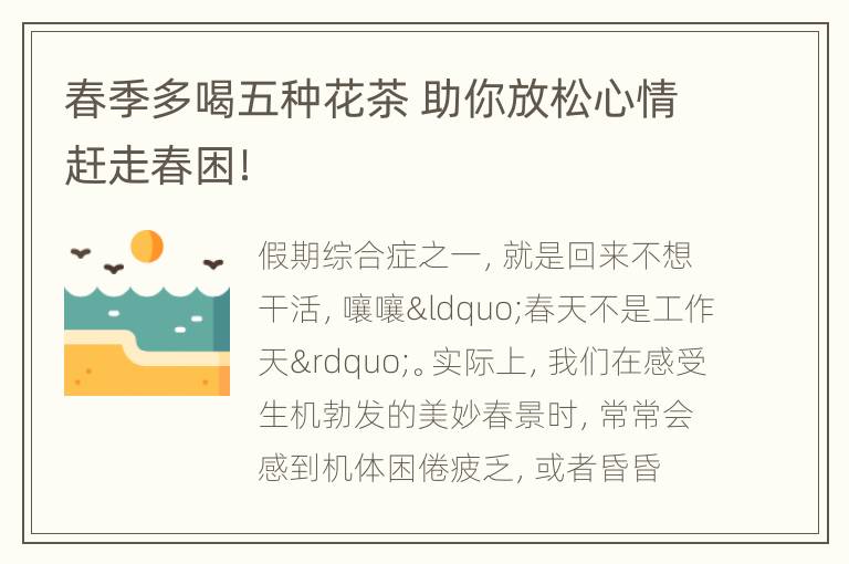春季多喝五种花茶 助你放松心情赶走春困！