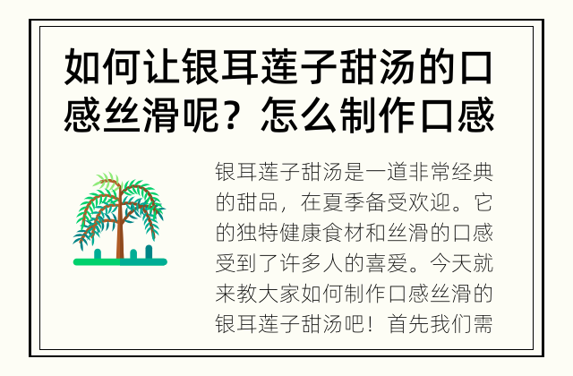 如何让银耳莲子甜汤的口感丝滑呢？ 怎么制作口感丝滑的银耳莲子甜汤？