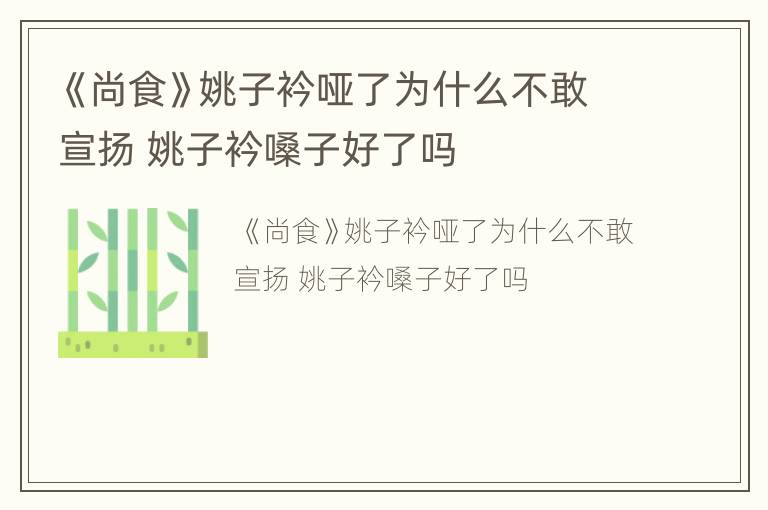 《尚食》姚子衿哑了为什么不敢宣扬 姚子衿嗓子好了吗