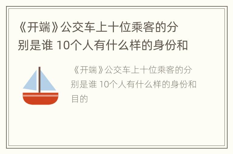 《开端》公交车上十位乘客的分别是谁 10个人有什么样的身份和目的