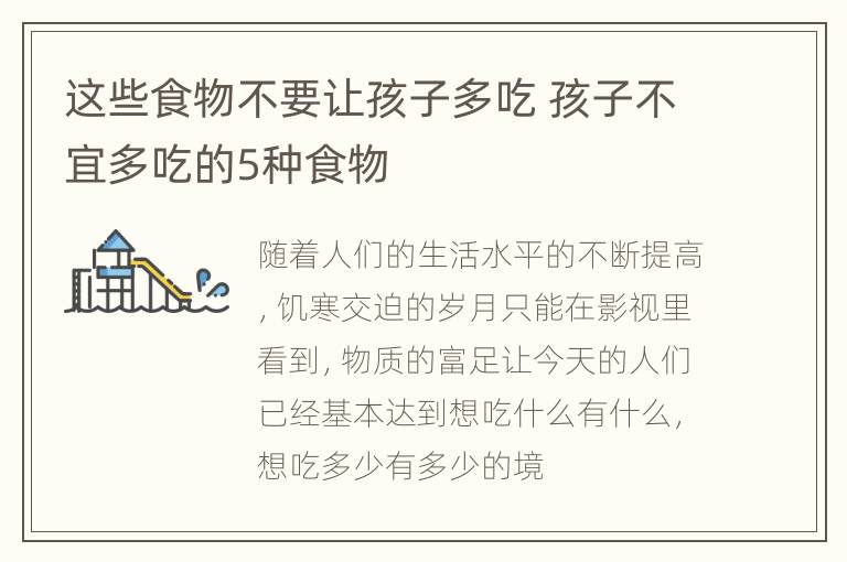 这些食物不要让孩子多吃 孩子不宜多吃的5种食物