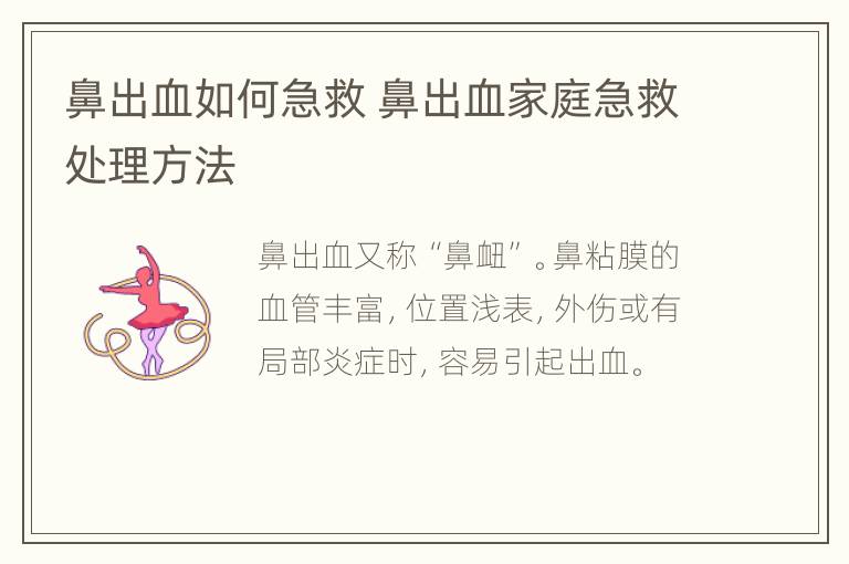 鼻出血如何急救 鼻出血家庭急救处理方法
