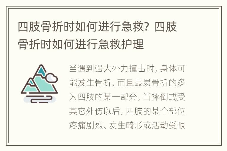 四肢骨折时如何进行急救？ 四肢骨折时如何进行急救护理