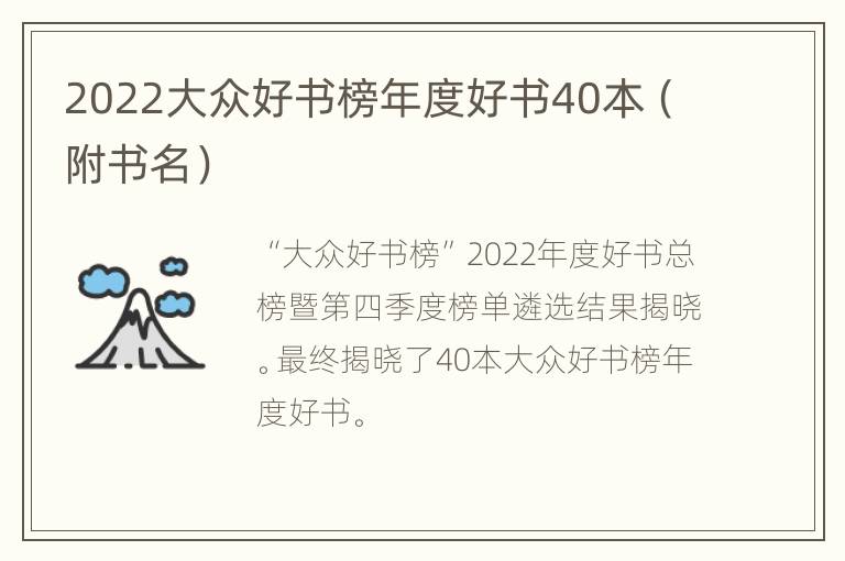 2022大众好书榜年度好书40本（附书名）