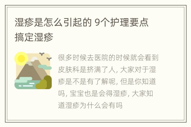 湿疹是怎么引起的 9个护理要点搞定湿疹