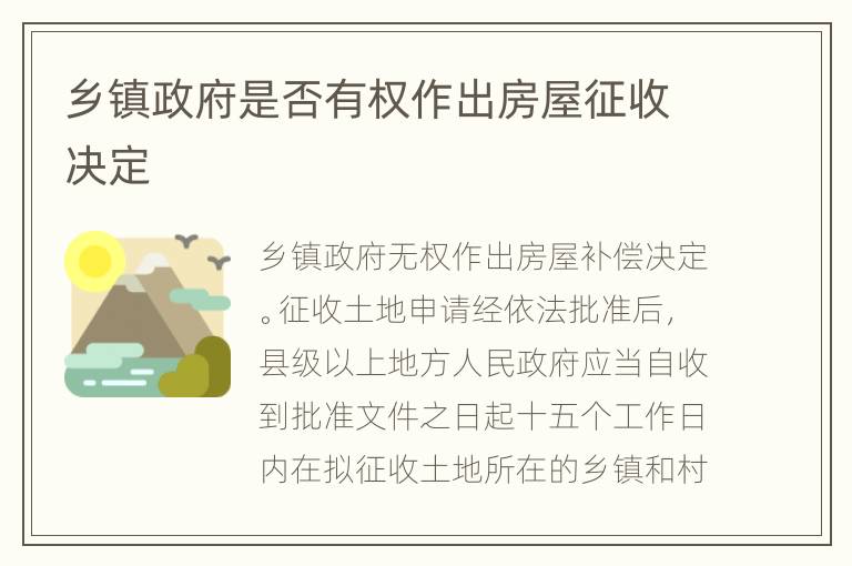 乡镇政府是否有权作出房屋征收决定