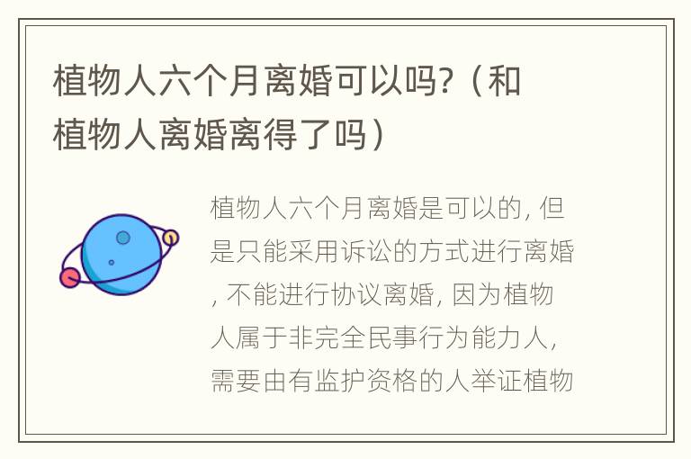 植物人六个月离婚可以吗？（和植物人离婚离得了吗）