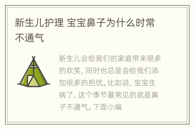 新生儿护理 宝宝鼻子为什么时常不通气