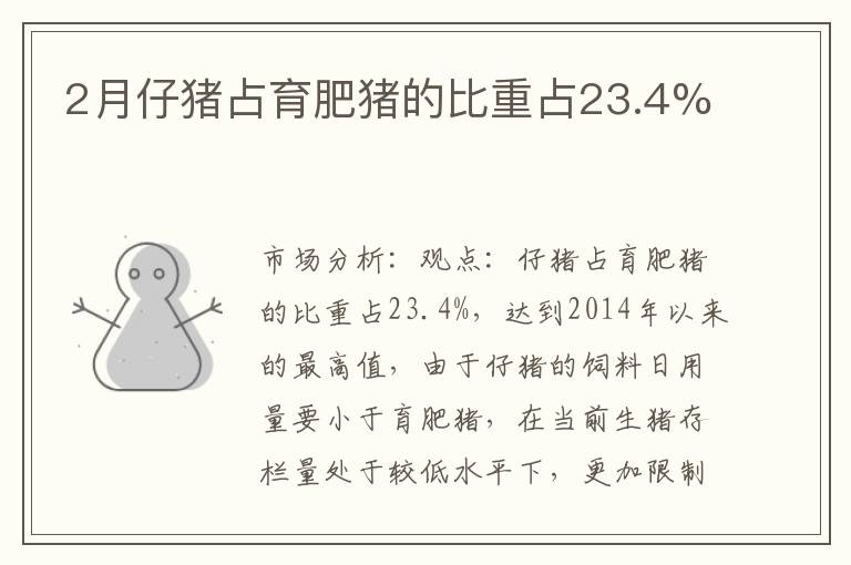 2月仔猪占育肥猪的比重占23.4%