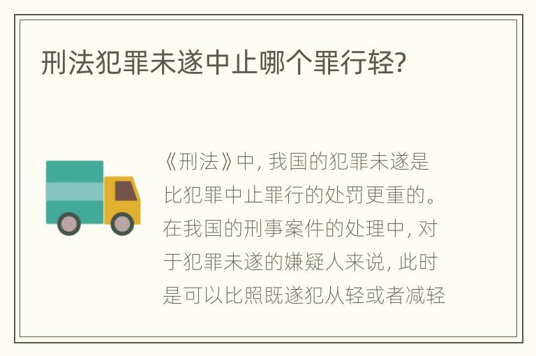 刑法犯罪未遂中止哪个罪行轻？