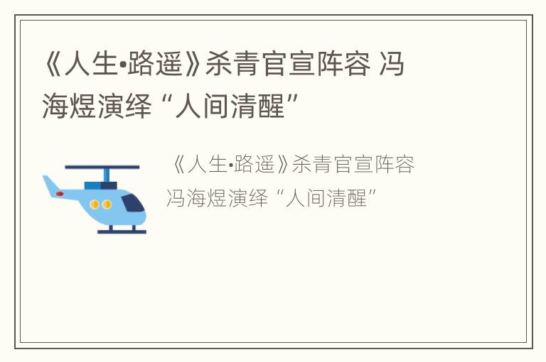 《人生•路遥》杀青官宣阵容 冯海煜演绎“人间清醒”